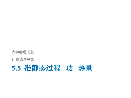 8.1-3.准静态过程 功 热量 内能 热力学第一定律 等体过程 等压过程 摩尔热容等温过程和绝热过程