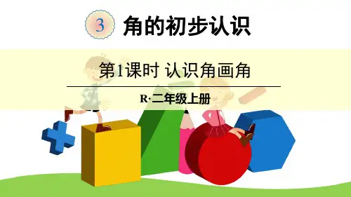 二年级数学上册课件-3.  角的初步认识   人教版(共30张PPT)