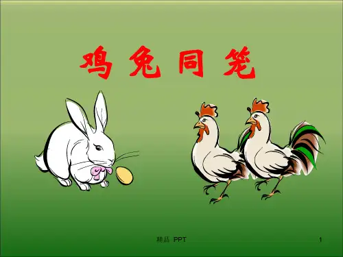 冀教版五年级上册数学《鸡兔同笼》课件