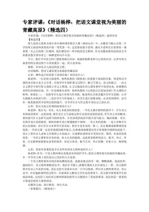 [精品]专家评课：《对话杨桦：把语文课堂视为美丽的“青藏高原”》(精选四)