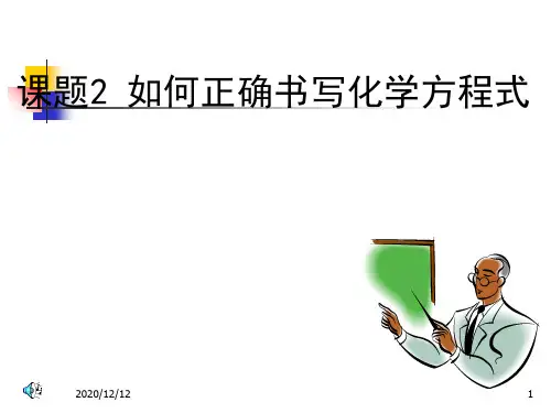 人教版九年级化学第五单元课题2如何正确书写化学方程式PPT教学课件