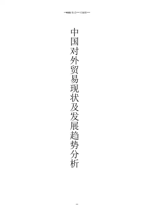 中国对外贸易现状及发展趋势的分析