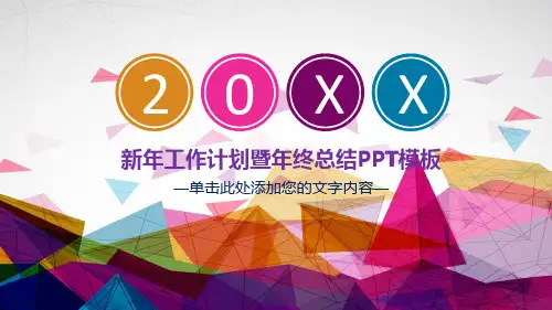 彩色炫酷多边形背景的新年工作计划模板课件(27张)