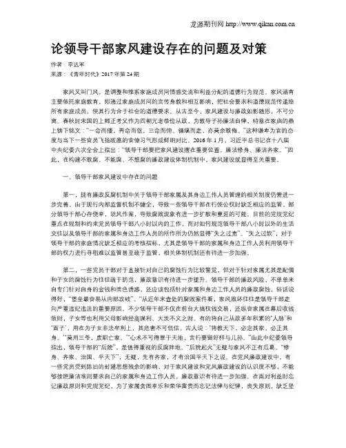 论领导干部家风建设存在的问题及对策