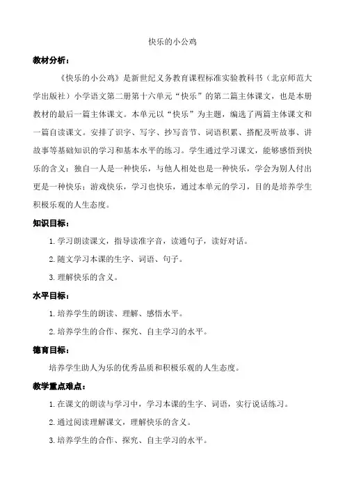 北师大版小学语文一年级《快乐的小公鸡》优质课教案_4
