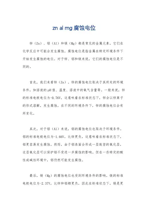 zn al mg腐蚀电位
