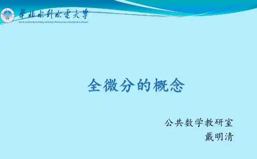 全微分