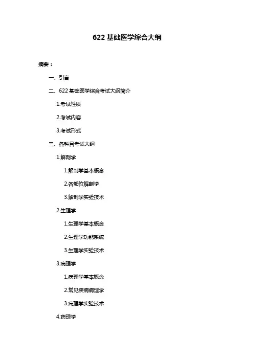 622基础医学综合大纲