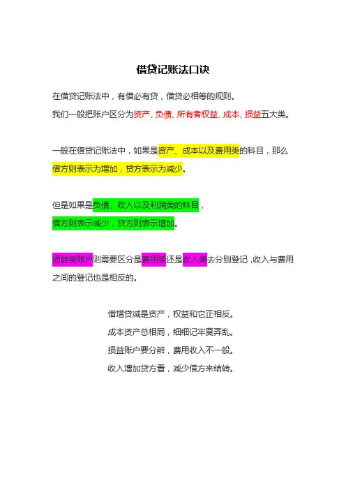 借贷记账法口诀
