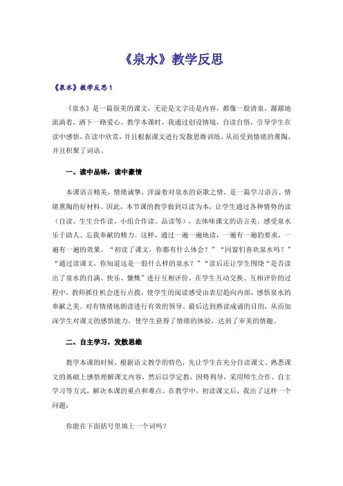 《泉水》教学反思 _1