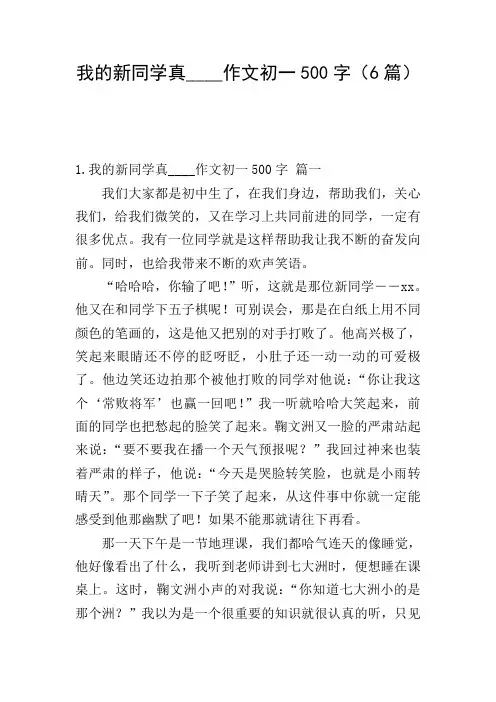 我的新同学真____作文初一500字(6篇)