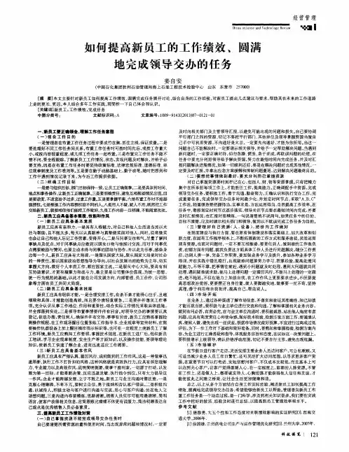 如何提高新员工的工作绩效、圆满地完成领导交办的任务