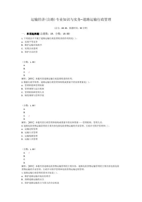 运输经济(公路)专业知识与实务-道路运输行政管理