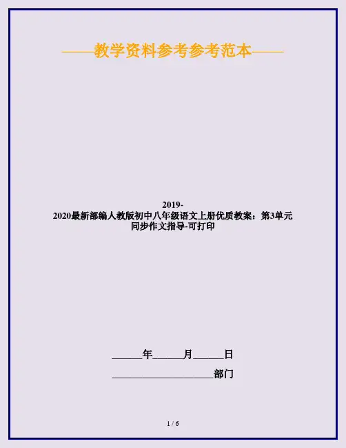 2019-2020最新部编人教版初中八年级语文上册优质教案：第3单元同步作文指导-可打印