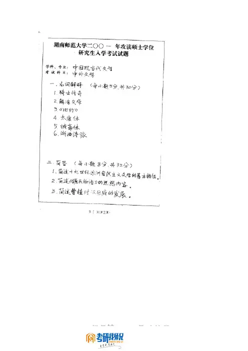 2001湖南师范大学研究生入学考试 中外文学