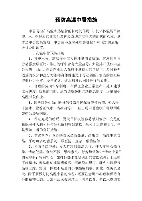 预防高温中暑措施