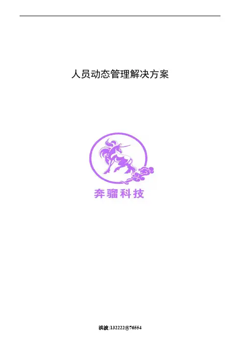 人员动态管理方案