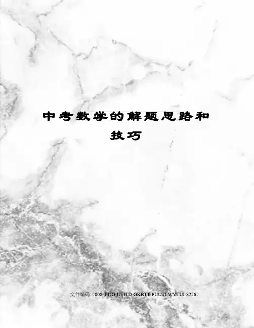 中考数学的解题思路和技巧
