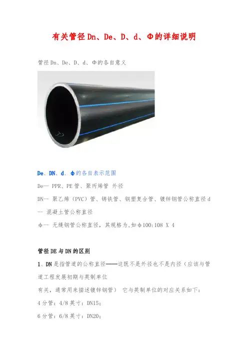 有关管径Dn、De、D、d、Φ的详细说明