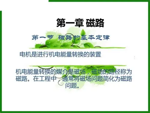 1顾绳谷《电机及其拖动基础》第一章ppt讲义.ppt