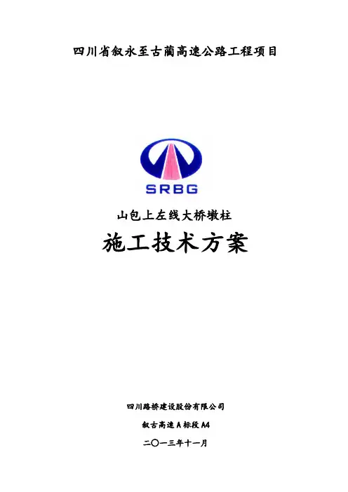 双柱式桥梁墩柱施工方案
