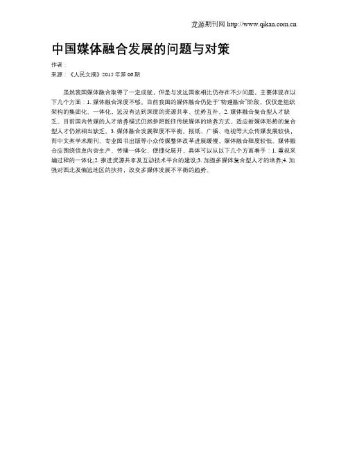 中国媒体融合发展的问题与对策