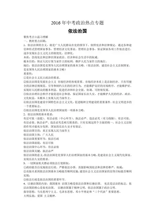 2016年中考政治热点专题复习-依法治国.doc