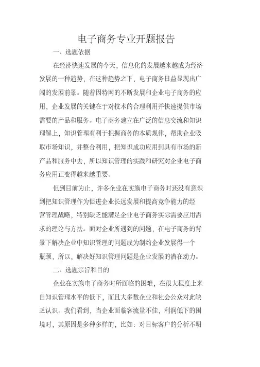 电子商务专业开题报告