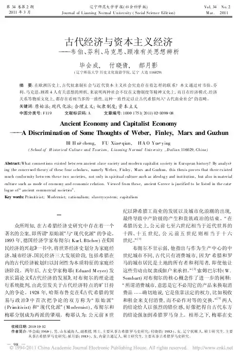 古代经济与资本主义经济_韦伯_芬利_马克思_顾准有关思想辨析