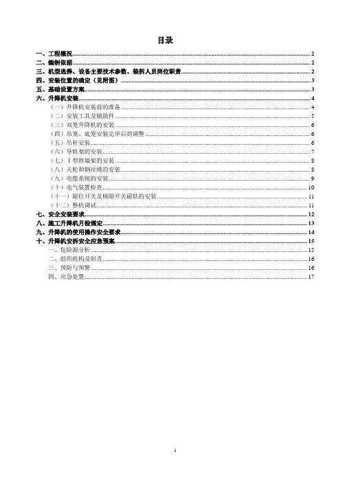 施工电梯SC200施工方案