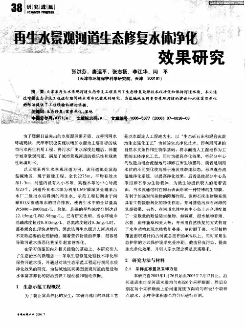 再生水景观河道生态修复水体净化效果研究
