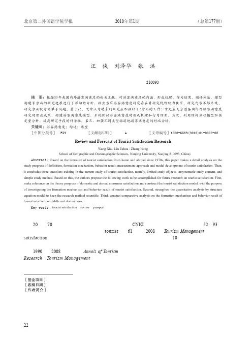 游客满意度研究综述与展望 3