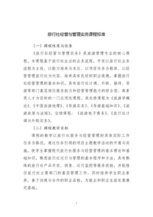 旅行社经营与管理实务课程标准