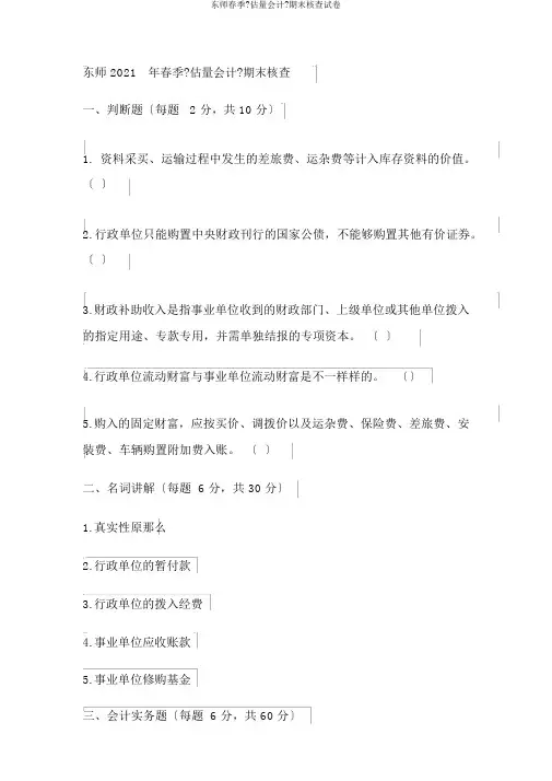 东师春季《预算会计》期末考核试卷