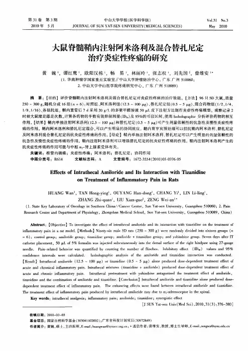 大鼠脊髓鞘内注射阿米洛利及混合替扎尼定治疗炎症性疼痛的研究
