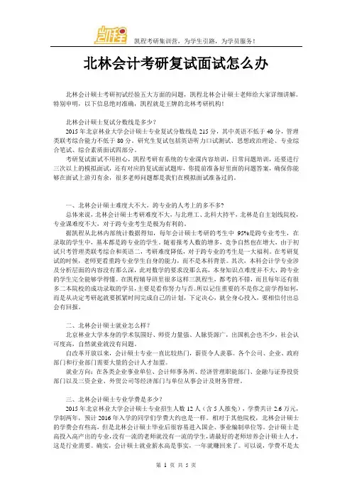 北林会计考研复试面试怎么办