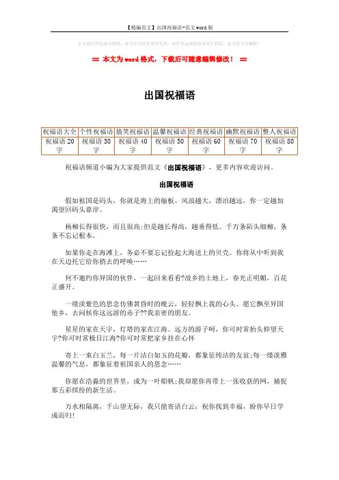 【精编范文】出国祝福语-范文word版 (2页)