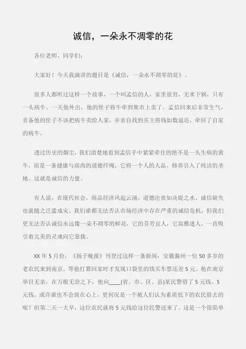 (大学生演讲稿)大学生演讲稿范文：诚信,一朵永不凋零的花