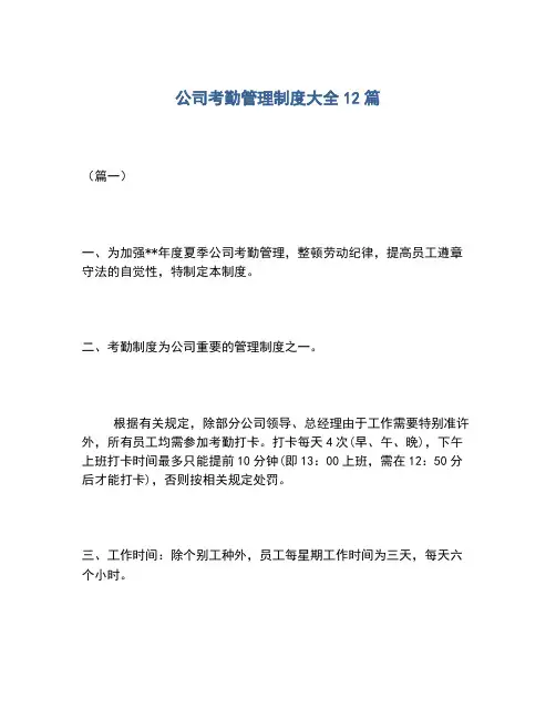 2020年公司考勤管理制度大全12篇