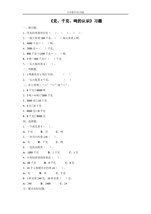青岛版-数学-二年级下册-《克、千克、吨的认识》习题