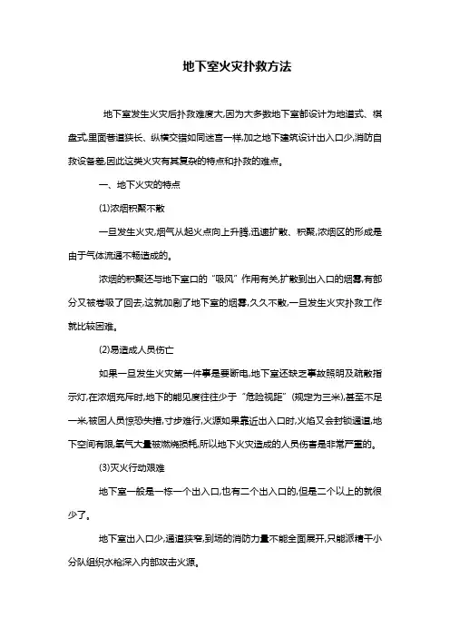 地下室火灾扑救方法