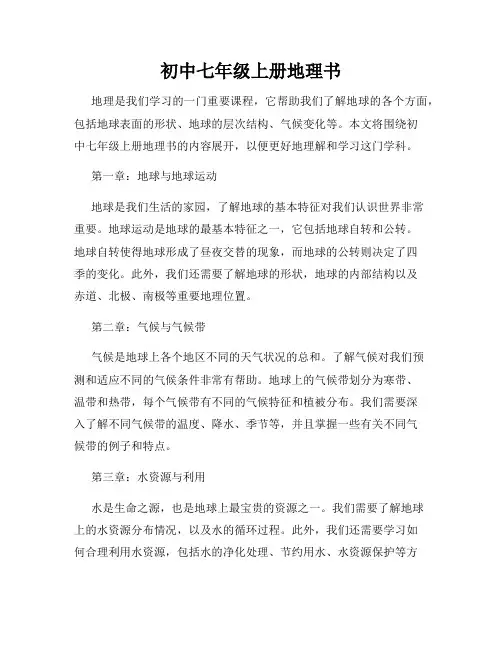 初中七年级上册地理书