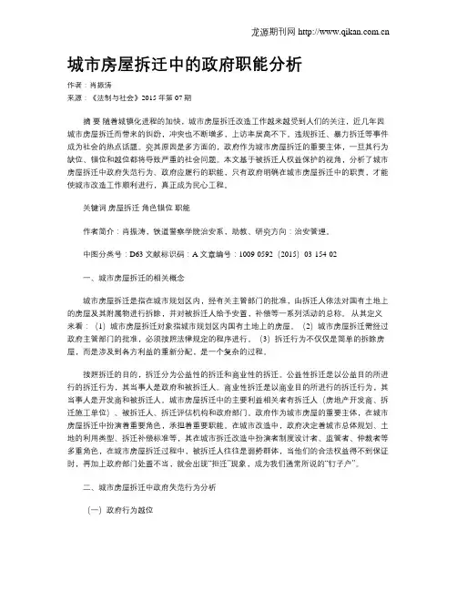 城市房屋拆迁中的政府职能分析