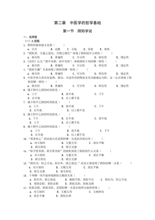 中医基础理论第一章 中医学的哲学基础习题集