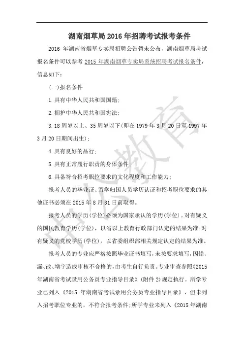 湖南烟草局2016年招聘考试报考条件