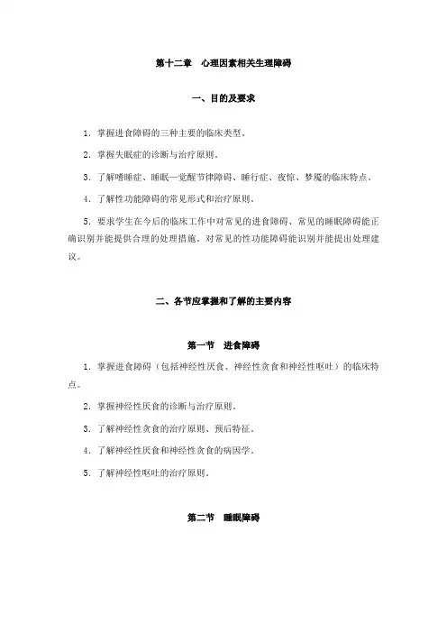12.第十二章 心理因素相关生理障碍