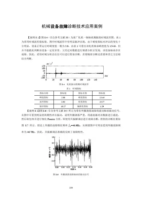 机械设备故障诊断技术应用案例