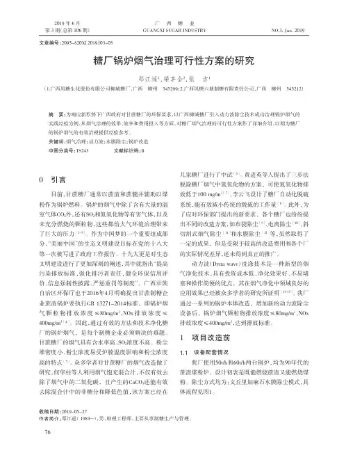 糖厂锅炉烟气治理可行性方案的研究