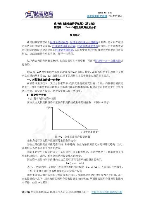 沈坤荣《宏观经济学教程》(第2版)笔记(4第四章 IS-LM模型及政策效应分析)