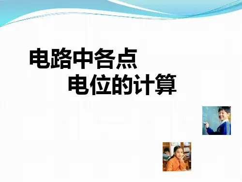 电路中各点电位的计算
